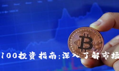 加密货币市值前100投资指南:深入了解市场动态与价值解析