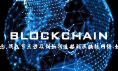 在现代区块链和加密货币的领域，钱包