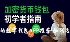 2023年最受欢迎的数字钱包APP推荐：如