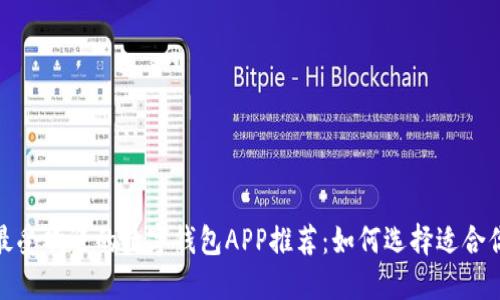2023年最受欢迎的数字钱包APP推荐:如何选择适合你的钱包?