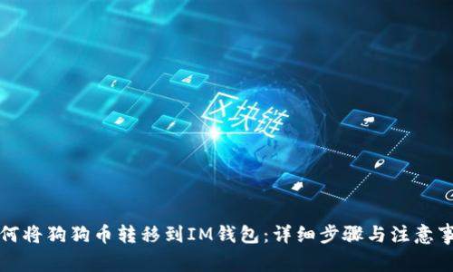 如何将狗狗币转移到IM钱包:详细步骤与注意事项