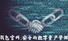 imToken钱包官网：安全的数字资产管理解决方案