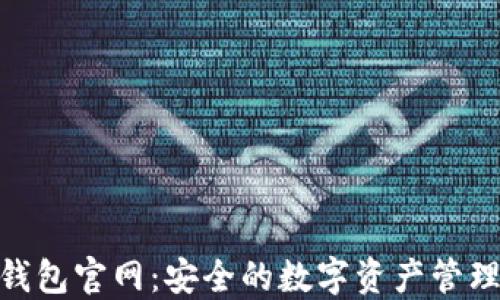 imToken钱包官网:安全的数字资产管理解决方案