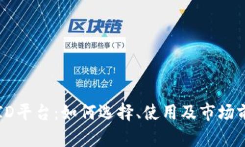 虚拟币ID平台:如何选择、使用及市场前景分析