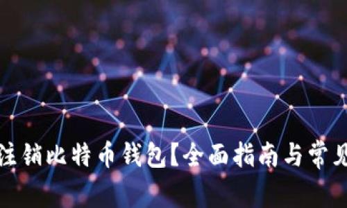 如何安全注销比特币钱包?全面指南与常见问题解答