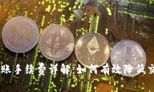 OKEx转账手续费详解:如何有效降低交易成本