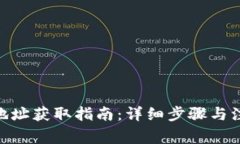 TRC20地址获取指南：详细步骤与注意事