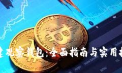 创建观察钱包：全面指南与实用技巧