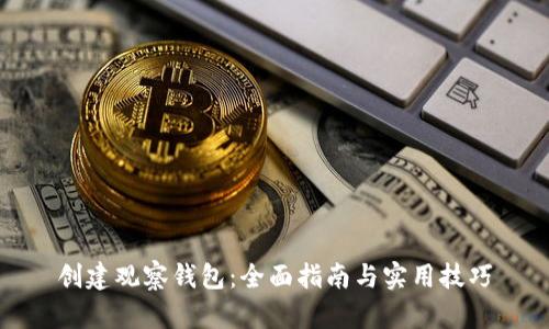 创建观察钱包:全面指南与实用技巧