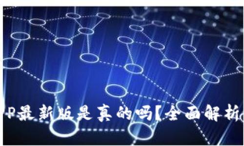 波币钱包APP最新版是真的吗?全面解析与用户体验