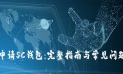 如何申请SC钱包：完整指南与常见问题