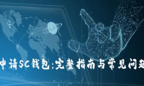 如何申请SC钱包:完整指南与常见问题解答