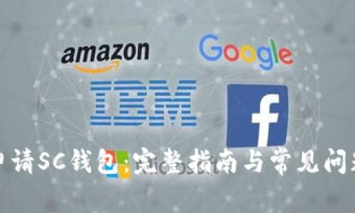 如何申请SC钱包:完整指南与常见问题解答