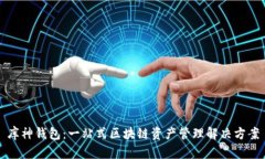 库神钱包：一站式区块链资产管理解决