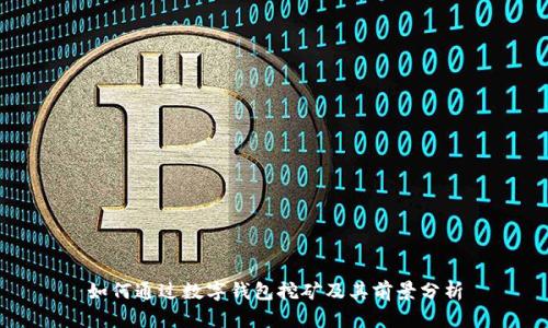 如何通过数字钱包挖矿及其前景分析