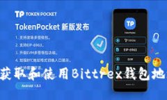 如何安全地获取和使用Bittrex钱包地址
