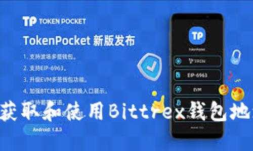 如何安全地获取和使用Bittrex钱包地址:全面指南