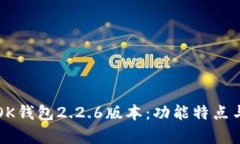 全面解析OK钱包2.2.6版本：功能特点与使用指南