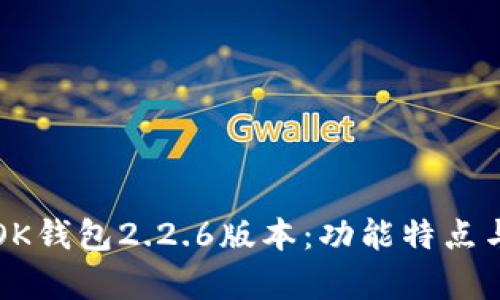 全面解析OK钱包2.2.6版本:功能特点与使用指南