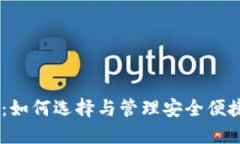 本地HD钱包详解：如何选择与管理安全便捷的加密
