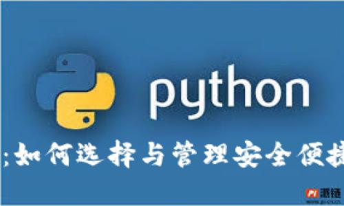 本地HD钱包详解:如何选择与管理安全便捷的加密货币钱包
