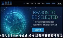 比特币钱包交易转移全攻略：安全、高效的转移