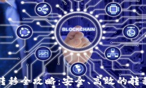 比特币钱包交易转移全攻略:安全、高效的转移技巧与注意事项