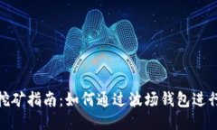波场钱包挖矿指南：如何通过波场钱包进行高效