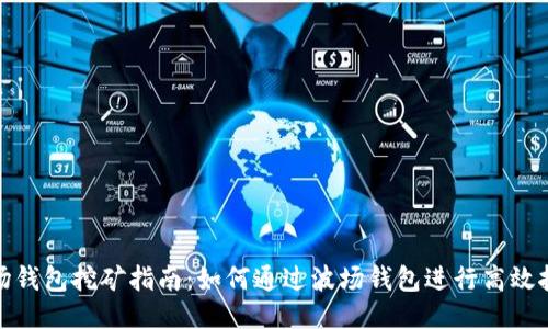 波场钱包挖矿指南:如何通过波场钱包进行高效挖矿
