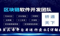 TP钱包如何转移至火币平台并进行卖出