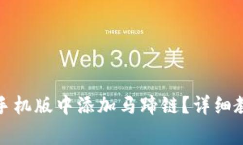 如何在小狐狸钱包手机版中添加马蹄链?详细教程与常见问题解答