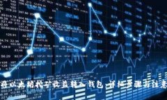如何将以太坊挖矿收益转入钱包：详细步骤与注