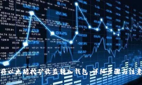 如何将以太坊挖矿收益转入钱包:详细步骤与注意事项
