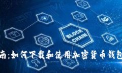 最全指南：如何下载和使用加密货币钱包安卓版