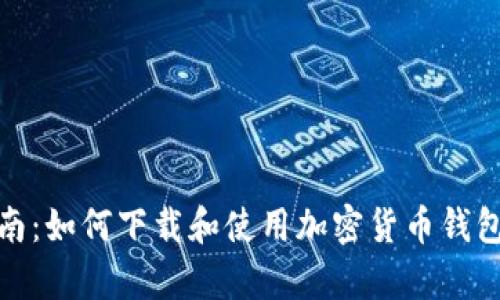 最全指南:如何下载和使用加密货币钱包安卓版