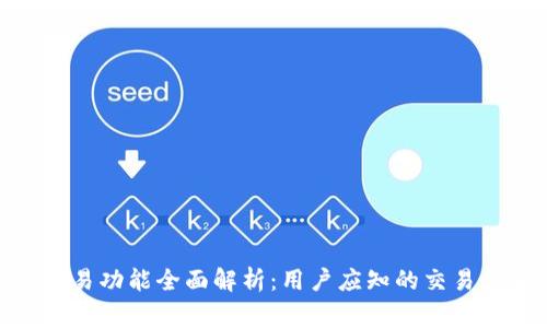 BitPie钱包的交易功能全面解析:用户应知的交易优势与注意事项