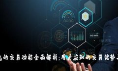 BitPie钱包的交易功能全面解析：用户应知的交易
