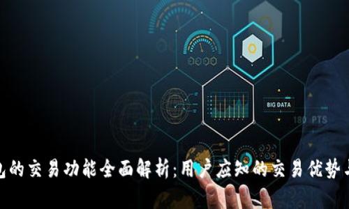BitPie钱包的交易功能全面解析:用户应知的交易优势与注意事项