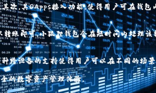   小狐狸钱包 - 了解这款数字资产管理工具的功能与优势 / 
 guanjianci 小狐狸钱包, 数字钱包, 加密货币, 电子钱包 /guanjianci 

在数字经济迅速发展的大环境下，各类数字资产管理工具层出不穷，其中小狐狸钱包作为一个相对新兴且富有特色的数字钱包，吸引了越来越多用户的关注。小狐狸钱包不仅可以帮助用户安全存储和管理加密货币，还提供了一系列便捷的功能，方便用户在区块链生态中进行操作。

本文将为您详细介绍小狐狸钱包的基本概念、核心功能、使用技巧以及其对比于其他钱包的优势。同时，我们还将解答与使用小狐狸钱包相关的常见问题，帮助您更好地理解这个钱包的特点及其在日常生活中的应用。

一、小狐狸钱包的概述
小狐狸钱包，又称为“Foxtail Wallet”，是一款专为区块链用户设计的数字钱包，致力于为广大用户提供安全、便捷及多功能的数字资产管理解决方案。通过小狐狸钱包，用户可以轻松完成加密货币的存储、发送以及接收等操作，同时支持多种主流数字货币，如以太坊、比特币等。

小狐狸钱包以其用户友好的界面和稳定的性能，在广大用户中树立了良好的口碑。它不仅适合新手用户使用，同时也为经验丰富的加密货币投资者提供了诸多强大的功能，如DApps（去中心化应用）的接入以及多链支持等。

二、小狐狸钱包的核心功能
小狐狸钱包具备多项核心功能，使用户可以高效管理自己的数字资产：

1. **多种货币支持**：小狐狸钱包支持多种数字货币及代币，用户可以在同一个钱包中管理多种资产，无需进行多个钱包的操作，提高了管理效率。

2. **安全性高**：小狐狸钱包采用高标准的安全技术，用户的私钥和助记词都存储在本地，确保用户资产的安全。此外，还支持指纹识别及面部识别等生物识别技术，进一步保护用户账户。

3. **去中心化的控制权**：用户始终拥有自己资产的所有权，小狐狸钱包不托管用户的账本与私钥，确保用户对资产的绝对控制。

4. **内置交易所功能**：小狐狸钱包内置了加密货币交易所功能，用户可以直接在钱包内进行数字资产的买卖，而不需要切换到其他平台，提高了交易的便利性。

5. **DApps接入**：小狐狸钱包为用户提供 DApps 的接入服务，用户可以便捷地使用区块链上的去中心化应用，如去中心化交易所、游戏等，拓宽了用户的使用场景。

6. **用户友好的界面**：小狐狸钱包的用户界面设计直观易懂，用户可以方便地进行资产查询和操作，适合所有层次的用户。

三、小狐狸钱包的优势
与其他数字钱包相比，小狐狸钱包有显著的优势：

1. **简化资产管理**：小狐狸钱包将多种数字货币的管理集中在一个平台上，用户能够方便地进行查询及操作，无需多个钱包的切换。

2. **安全性**：相较于许多在线钱包，小狐狸钱包提供更高的安全保障，用户可以控制自己的资产，确保持有最高的安全性。

3. **交易便利性**：内置的交易所功能使得用户在钱包内即可完成资产的买卖，省去多次操作的繁琐，大大提高了交易的效率。

4. **持续更新与技术支持**：小狐狸钱包团队致力于不断更新与钱包的功能，用户能够体验到最新技术带来的便利。

5. **活跃的社区**：小狐狸钱包拥有丰富的社区支持，用户可以在社区中找到更多的帮助与资源，解决在使用过程中遇到的问题。

四、如何使用小狐狸钱包
使用小狐狸钱包的步骤非常简单：

1. **下载与安装**：用户可以通过官方渠道（如应用商店）下载小狐狸钱包，并根据指导完成安装。

2. **创建账户**：安装完成后，用户可以选择创建新的钱包或导入已有的钱包账户，按照提示生成助记词，妥善保存。

3. **添加数字资产**：用户可以根据提示，添加其拥有的数字资产，通过钱包界面查询资产情况。

4. **发送与接收**：用户可以通过地址或二维码发送和接收数字资产，操作简单明了。

5. **使用DApps**：用户可以在小狐狸钱包内通过 DApps 功能，体验多种去中心化应用的乐趣。

五、与其他钱包的对比
在众多数字钱包中，小狐狸钱包的特点和其他钱包如MetaMask、Trust Wallet等有所不同：

1. **安全性比较**：小狐狸钱包在私钥管理上更为系统化，用户能够完全控制自己的资产，而MetaMask虽然也有较好的安全机制，但其必要的网络连接可能会对资产安全存在一定影响。

2. **功能性比较**：Trust Wallet虽然也支持多种数字资产，但小狐狸钱包在DApps支持与交易所整合的便利性上显得更为突出，为用户提供了更为全面的数字资产管理体验。

3. **用户体验**：小狐狸钱包的界面设计十分友好，对于新手用户非常友好，而有些钱包则可能更注重专业用户的需求，这可能使得新用户上手较为困难。

六、常见问题解答
1. 小狐狸钱包安全吗？
小狐狸钱包采取了许多高标准的安全措施来保护用户的资产。首先，用户的私钥和助记词都存储在用户设备中，而非在线服务器。这样的设计使得黑客在攻击钱包时难以获取用户的资产。其次，小狐狸钱包还支持指纹和面部识别，进一步增强了安全性。用户在使用小狐狸钱包的同时，建议定期对其账户进行安全检查，并定期更新密码以保障账户安全。

2. 小狐狸钱包支持哪些数字资产？
小狐狸钱包支持多种数字资产，主要包括主流的比特币、以太坊以及多个ERC20代币。用户可以在钱包内轻松添加自己拥有的各种数字资产，并随时进行查询和交易。随着数字货币的不断发展，小狐狸钱包团队也在不断更新支持的资产列表，以满足用户的需求。

3. 如何恢复小狐狸钱包？
若用户需要恢复小狐狸钱包账户，可以通过助记词进行。创建钱包时系统会生成一个助记词，用户需妥善保存。若遗失设备或需要在新设备中恢复账户，可以使用该助记词进行快速恢复。恢复过程相对简单，用户只需在小狐狸钱包的界面选择“恢复钱包”，按照提示输入助记词即可完成恢复操作。

4. 小狐狸钱包与其它钱包的优势对比？
与其他钱包相比，小狐狸钱包有其独特的优势。首先，小狐狸提供内置交易所功能，使得用户无需在不同平台间切换，可以直接在钱包内交易，提高了效率。其次，其DApps接入功能，使得用户可在钱包内直接使用多种去中心化应用，增加了钱包的实用性。同时，小狐狸钱包的用户界面友好，特别适合新手用户使用，这也是它的一大特色。

5. 如何进行小狐狸钱包的转账？
在小狐狸钱包中进行转账的步骤相对简单。用户只需打开小狐狸钱包，选择要转出的资产，输入接收地址以及转账金额。在确认无误后，用户只需点击确认转账即可。小狐狸钱包会在短时间内处理该转账请求，并将转账状态实时更新，用户可以随时查看交易历史以确认交易是否成功。

6. 小狐狸钱包是否支持手机和PC端？
小狐狸钱包支持多个操作平台，包括移动端和PC端。用户可以在手机应用商店下载小狐狸钱包的移动端应用，同时也能在各大浏览器中找到其网页版。这种跨设备的支持使得用户可以在不同的场景下方便地管理自己的数字资产，充分体验小狐狸钱包带来的便利。

通过上述介绍，相信您对小狐狸钱包有了更全面的了解。无论您是数字货币的资深爱好者，还是刚接触加密货币的新手，小狐狸钱包都将为您提供高效安全的数字资产管理体验。