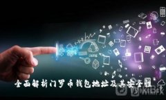 全面解析门罗币钱包地址及其安全性