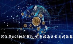 如何注册DCR挖矿钱包：完整指南与常见