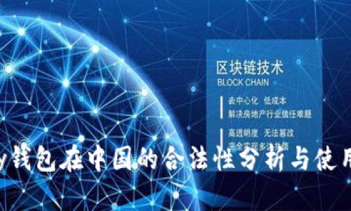 Topay钱包在中国的合法性分析与使用指南
