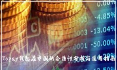 Topay钱包在中国的合法性分析与使用指南
