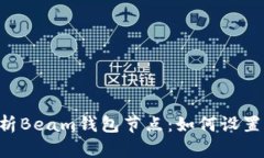 全面解析Beam钱包节点：如何设置、管理与