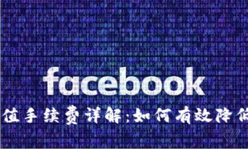 IM钱包充值手续费详解:如何有效降低充值成本