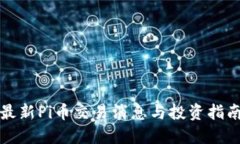 最新Pi币交易消息与投资指南