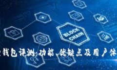 小狐狸钱包评测：功能、优缺点及用户