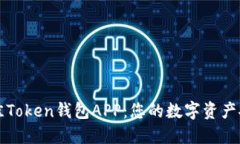 选择最佳Token钱包APP：您的数字资产安全助手