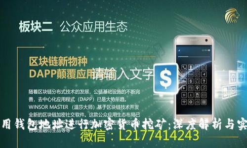 如何使用钱包地址进行加密货币挖矿:深度解析与实用指南