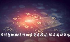 如何使用钱包地址进行加密货币挖矿：深度解析